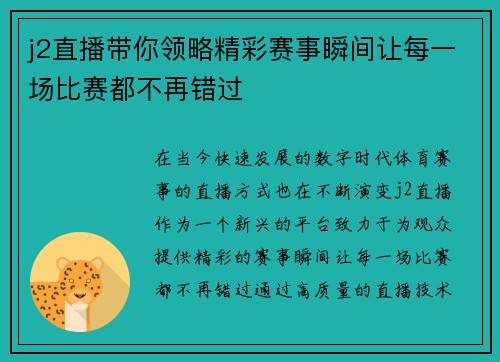 j2直播带你领略精彩赛事瞬间让每一场比赛都不再错过