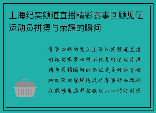 上海纪实频道直播精彩赛事回顾见证运动员拼搏与荣耀的瞬间
