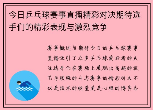 今日乒乓球赛事直播精彩对决期待选手们的精彩表现与激烈竞争