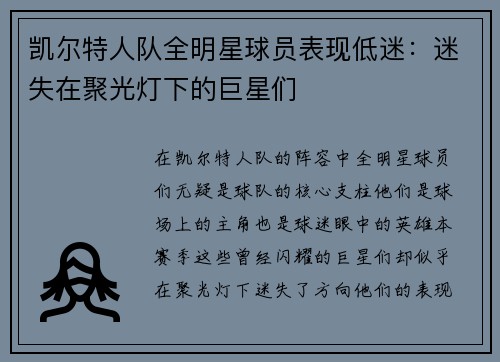 凯尔特人队全明星球员表现低迷：迷失在聚光灯下的巨星们