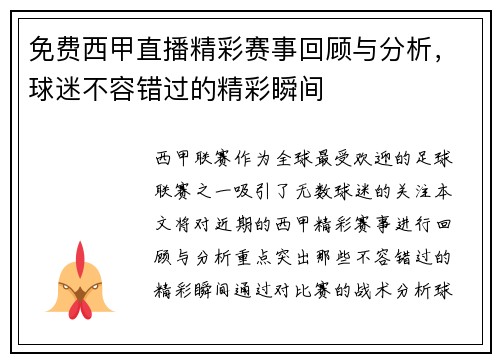 免费西甲直播精彩赛事回顾与分析，球迷不容错过的精彩瞬间