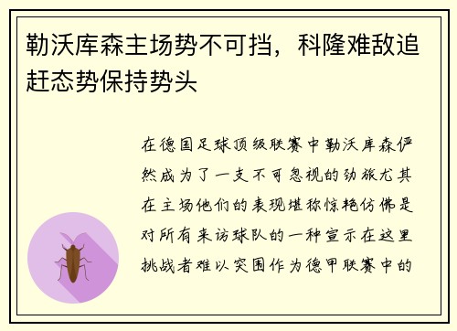 勒沃库森主场势不可挡，科隆难敌追赶态势保持势头