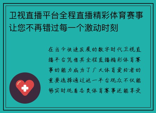 卫视直播平台全程直播精彩体育赛事让您不再错过每一个激动时刻