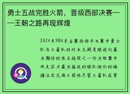 勇士五战完胜火箭，晋级西部决赛——王朝之路再现辉煌