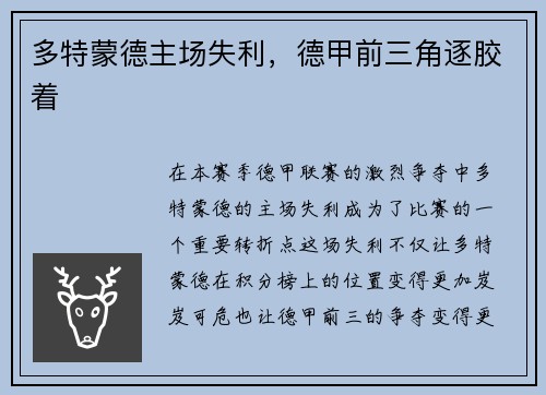 多特蒙德主场失利，德甲前三角逐胶着