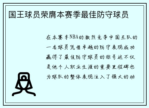 国王球员荣膺本赛季最佳防守球员