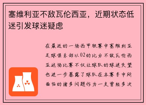 塞维利亚不敌瓦伦西亚，近期状态低迷引发球迷疑虑
