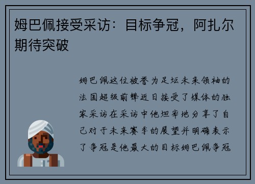 姆巴佩接受采访：目标争冠，阿扎尔期待突破