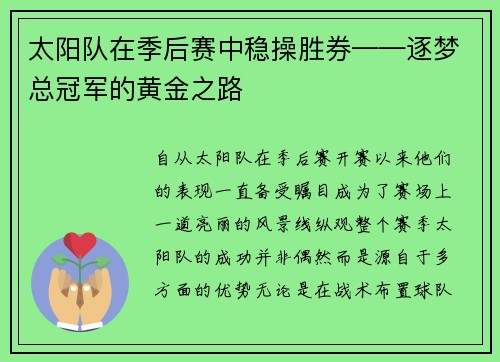 太阳队在季后赛中稳操胜券——逐梦总冠军的黄金之路