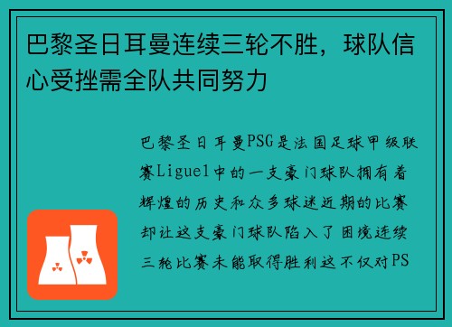 巴黎圣日耳曼连续三轮不胜，球队信心受挫需全队共同努力