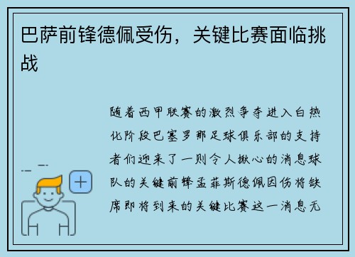 巴萨前锋德佩受伤，关键比赛面临挑战