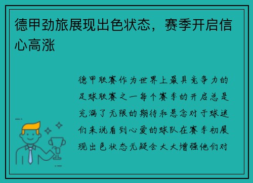 德甲劲旅展现出色状态，赛季开启信心高涨