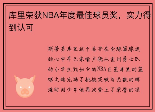 库里荣获NBA年度最佳球员奖，实力得到认可