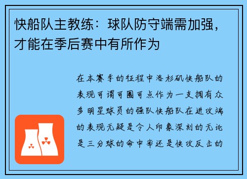 快船队主教练：球队防守端需加强，才能在季后赛中有所作为