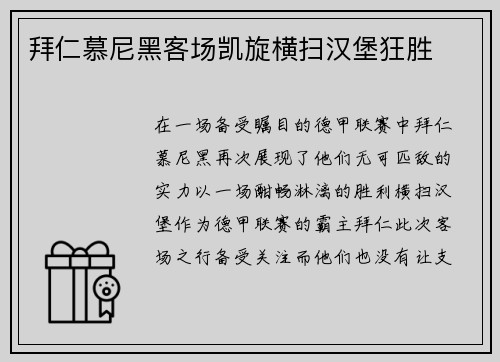 拜仁慕尼黑客场凯旋横扫汉堡狂胜