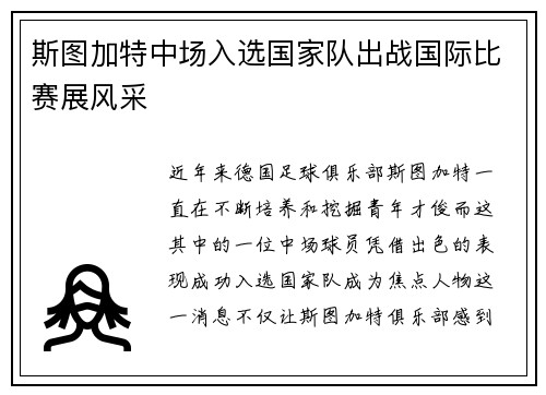 斯图加特中场入选国家队出战国际比赛展风采