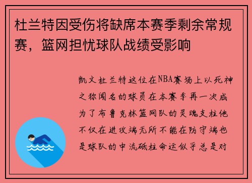 杜兰特因受伤将缺席本赛季剩余常规赛，篮网担忧球队战绩受影响