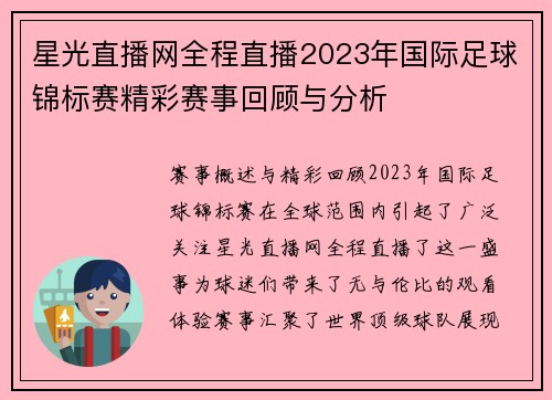星光直播网全程直播2023年国际足球锦标赛精彩赛事回顾与分析