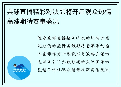 桌球直播精彩对决即将开启观众热情高涨期待赛事盛况