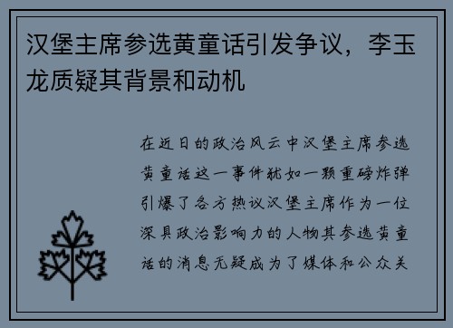 汉堡主席参选黄童话引发争议，李玉龙质疑其背景和动机