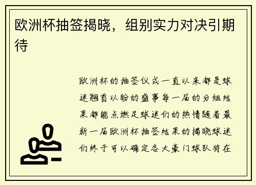 欧洲杯抽签揭晓，组别实力对决引期待