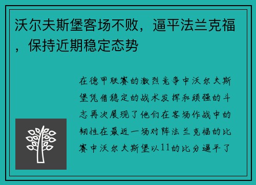 沃尔夫斯堡客场不败，逼平法兰克福，保持近期稳定态势