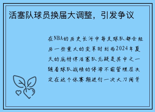 活塞队球员换届大调整，引发争议