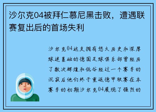 沙尔克04被拜仁慕尼黑击败，遭遇联赛复出后的首场失利
