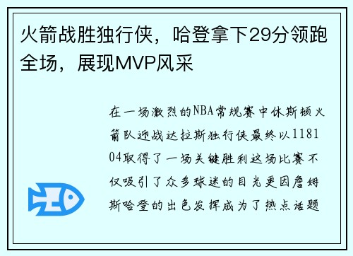 火箭战胜独行侠，哈登拿下29分领跑全场，展现MVP风采