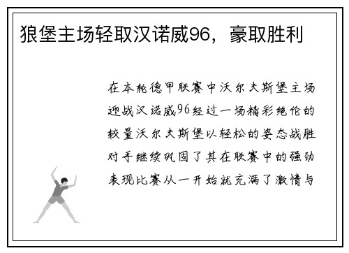 狼堡主场轻取汉诺威96，豪取胜利
