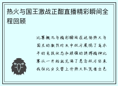 热火与国王激战正酣直播精彩瞬间全程回顾