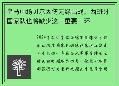 皇马中场贝尔因伤无缘出战，西班牙国家队也将缺少这一重要一环