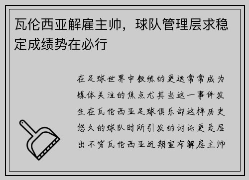 瓦伦西亚解雇主帅，球队管理层求稳定成绩势在必行