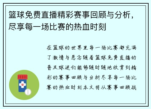 篮球免费直播精彩赛事回顾与分析，尽享每一场比赛的热血时刻