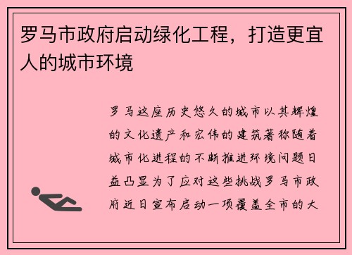 罗马市政府启动绿化工程，打造更宜人的城市环境