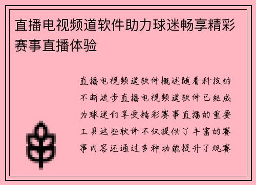 直播电视频道软件助力球迷畅享精彩赛事直播体验