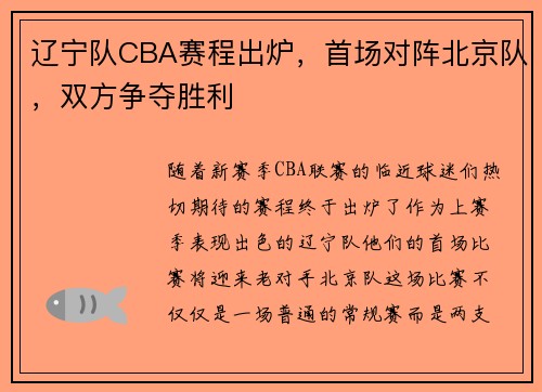 辽宁队CBA赛程出炉，首场对阵北京队，双方争夺胜利