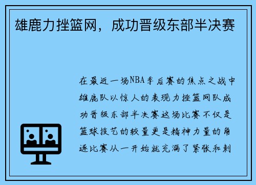 雄鹿力挫篮网，成功晋级东部半决赛