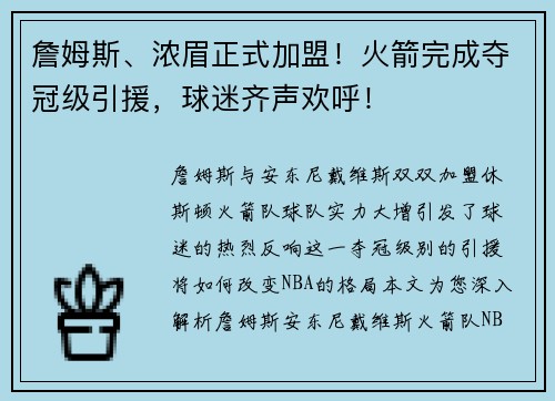 詹姆斯、浓眉正式加盟！火箭完成夺冠级引援，球迷齐声欢呼！