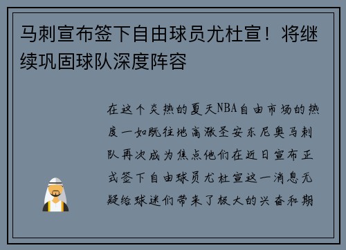 马刺宣布签下自由球员尤杜宣！将继续巩固球队深度阵容