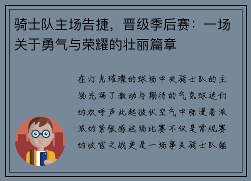 骑士队主场告捷，晋级季后赛：一场关于勇气与荣耀的壮丽篇章