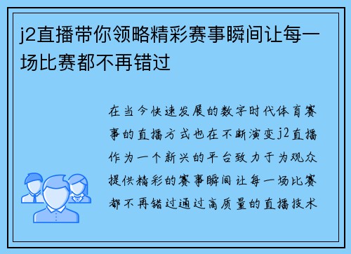 j2直播带你领略精彩赛事瞬间让每一场比赛都不再错过