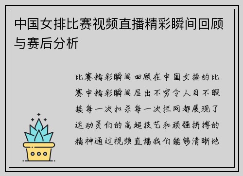 中国女排比赛视频直播精彩瞬间回顾与赛后分析