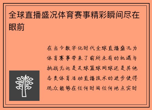 全球直播盛况体育赛事精彩瞬间尽在眼前