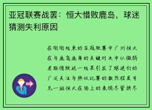 亚冠联赛战罢：恒大惜败鹿岛，球迷猜测失利原因
