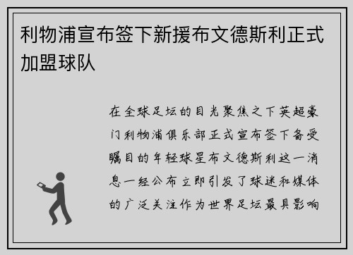 利物浦宣布签下新援布文德斯利正式加盟球队