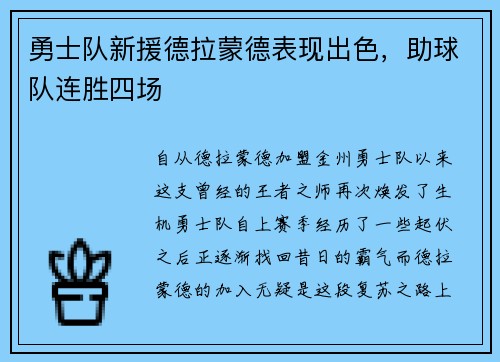 勇士队新援德拉蒙德表现出色，助球队连胜四场