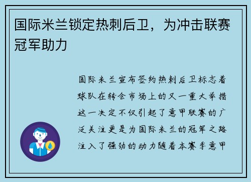 国际米兰锁定热刺后卫，为冲击联赛冠军助力