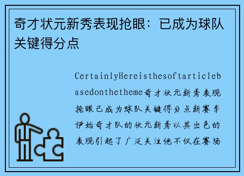 奇才状元新秀表现抢眼：已成为球队关键得分点