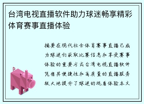 台湾电视直播软件助力球迷畅享精彩体育赛事直播体验